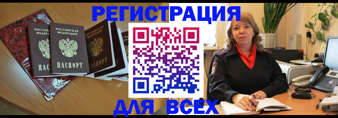 временная регистрация для всех в Миньяре